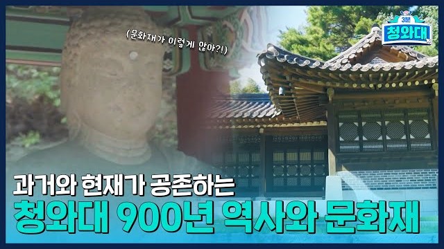 [3minutes,Cheong Wa Dae] A more interesting story about the Cheong Wa Dae